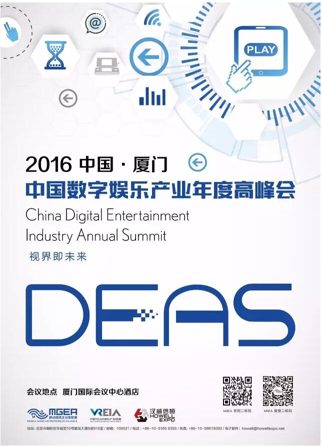 2016中国数字娱乐产业年度高峰会招商活动[多图]图片1