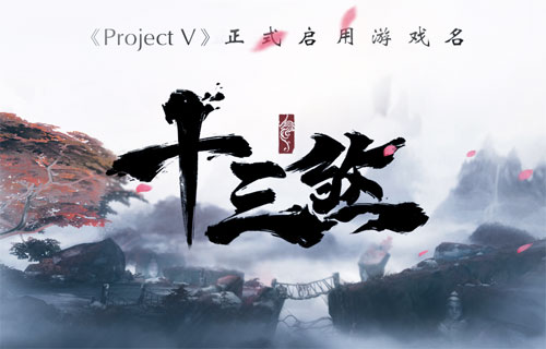 手游《Project V》启用游戏名《十三煞》[多图]图片1