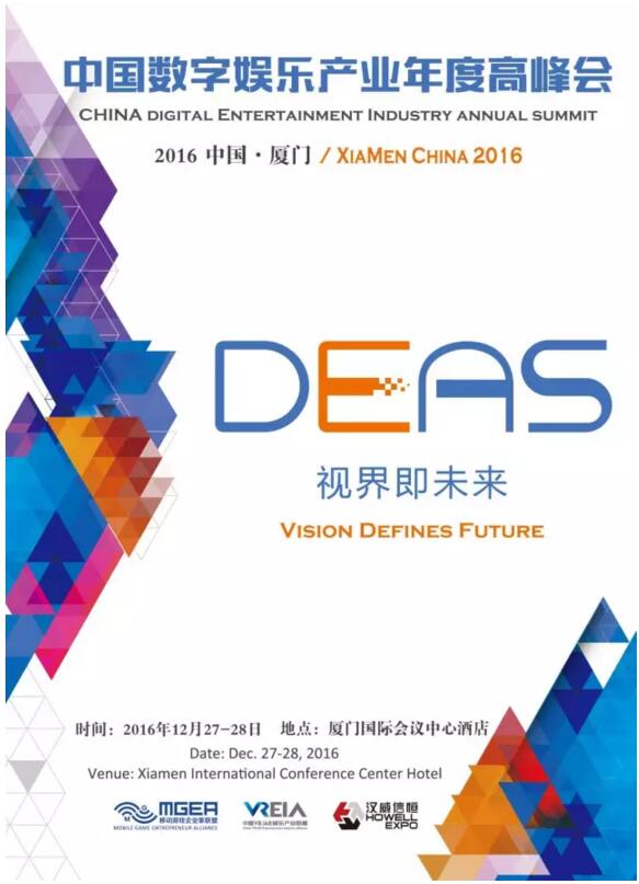 2016中国数字娱乐年度产业高峰会及同期活动[多图]图片1