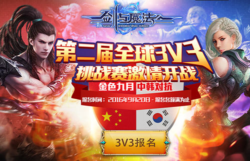 《新剑与魔法》中国VS韩国竞技PK赛 火热开战[多图]图片1