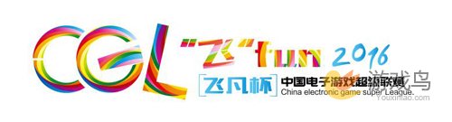 “飞凡杯”CGL中国电子游戏超级联赛促进游戏产[多图]图片11