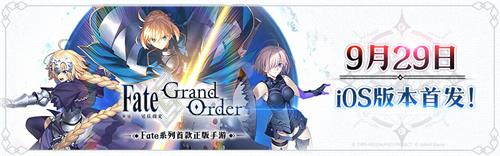《Fate/Grand Order》iOS版本明日正式上线！[多图]图片1