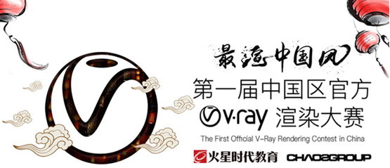 中国区首次官方V-Ray渲染大赛邀您参赛！[多图]图片1