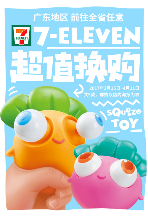 飞鱼科技跨界合作7-ELEVEN便利店推出减压玩具图片1