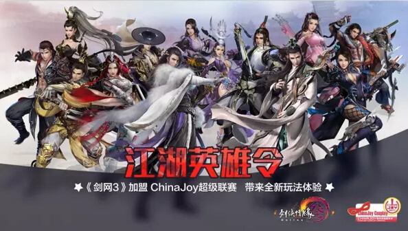 剑网3加盟ChinaJoy超级联赛 带来全新玩法体验[多图]图片1