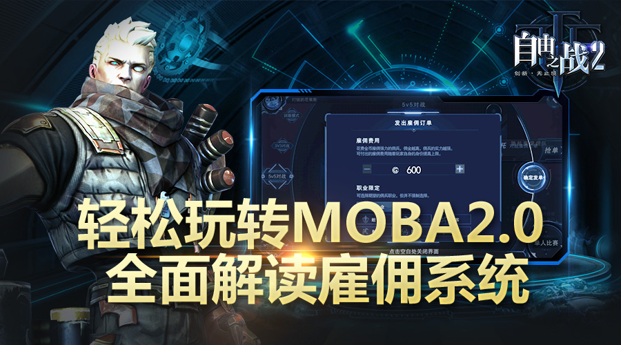 轻松玩转MOBA2.0 《自由之战2》雇佣系统解读[多图]图片1