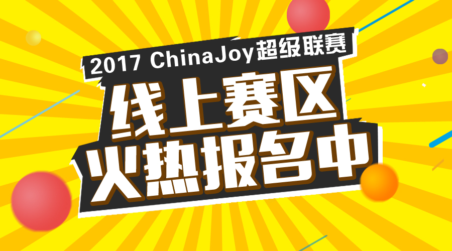 2017 ChinaJoy超级联赛线上赛区火热报名中[多图]图片1