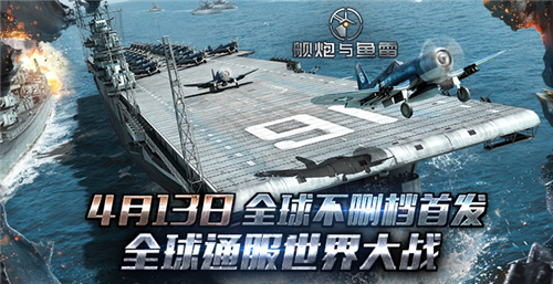 海战手游《舰炮与鱼雷》4月13日全球首发图片1