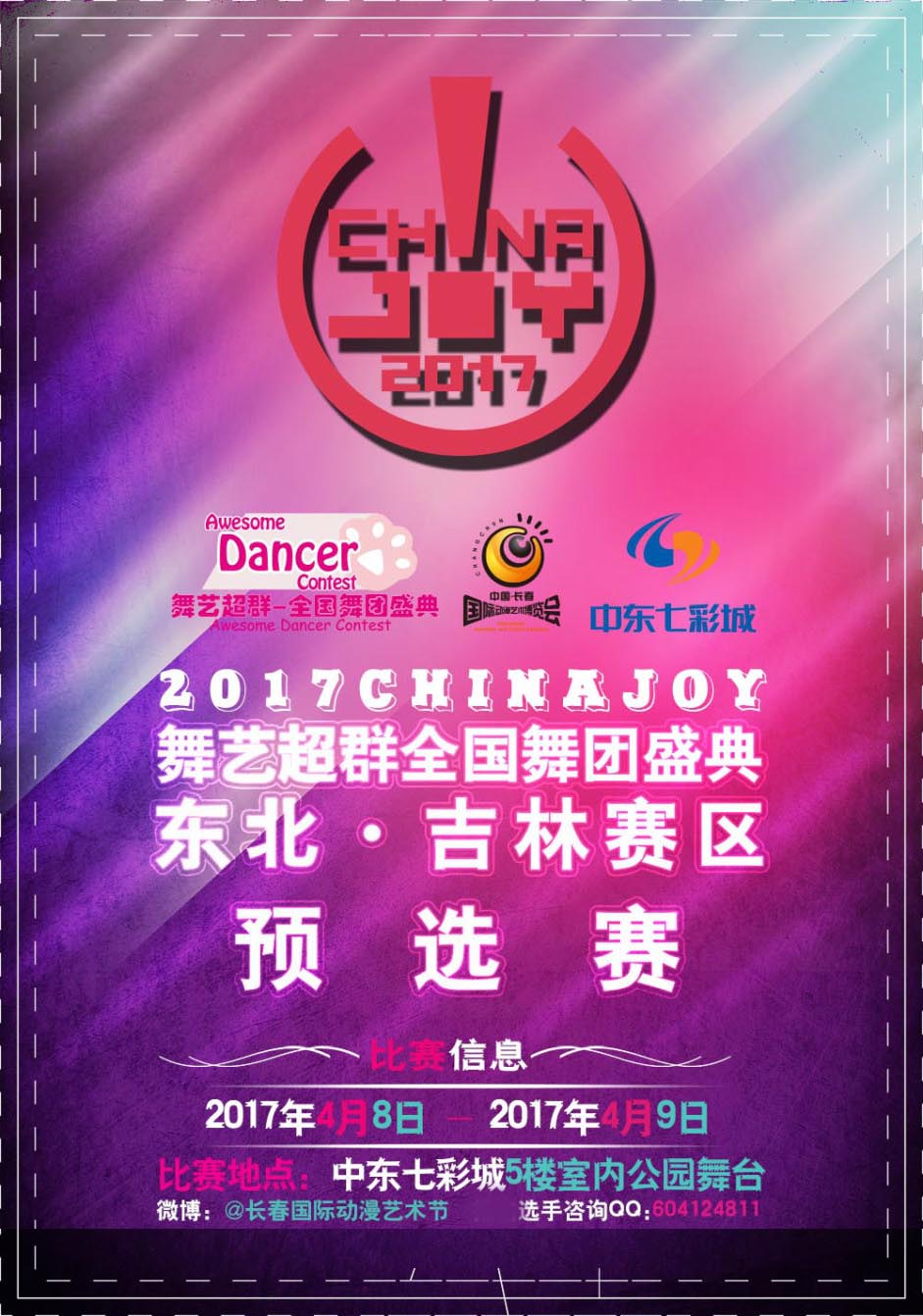 ChinaJoy全国舞团盛典东北赛区风云再起[多图]图片2