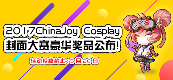 2017ChinaJoy Cosplay封面大赛豪华奖品公布![多图]图片1