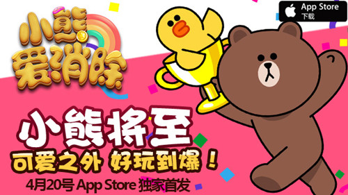 《小熊爱消除》明日AppStore独家首发[多图]图片1