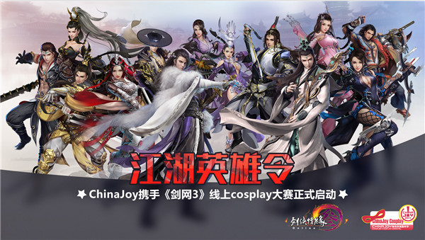 ChinaJoy携手《剑网3》线上cosplay大赛正式启动[多图]图片1