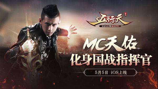 MC天佑代言 《五行天手游》5月5日iOS上线图片1