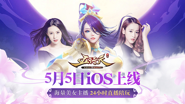 《五行天手游》5月5日iOS上线 主题曲花絮曝光图片5