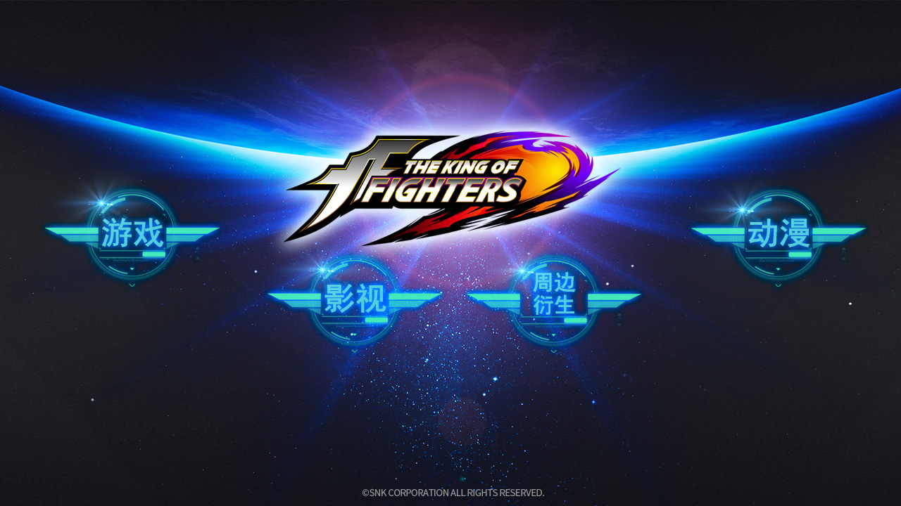 《THE KING OF FIGHTERS》联合发布会看点前瞻[视频][多图]图片1