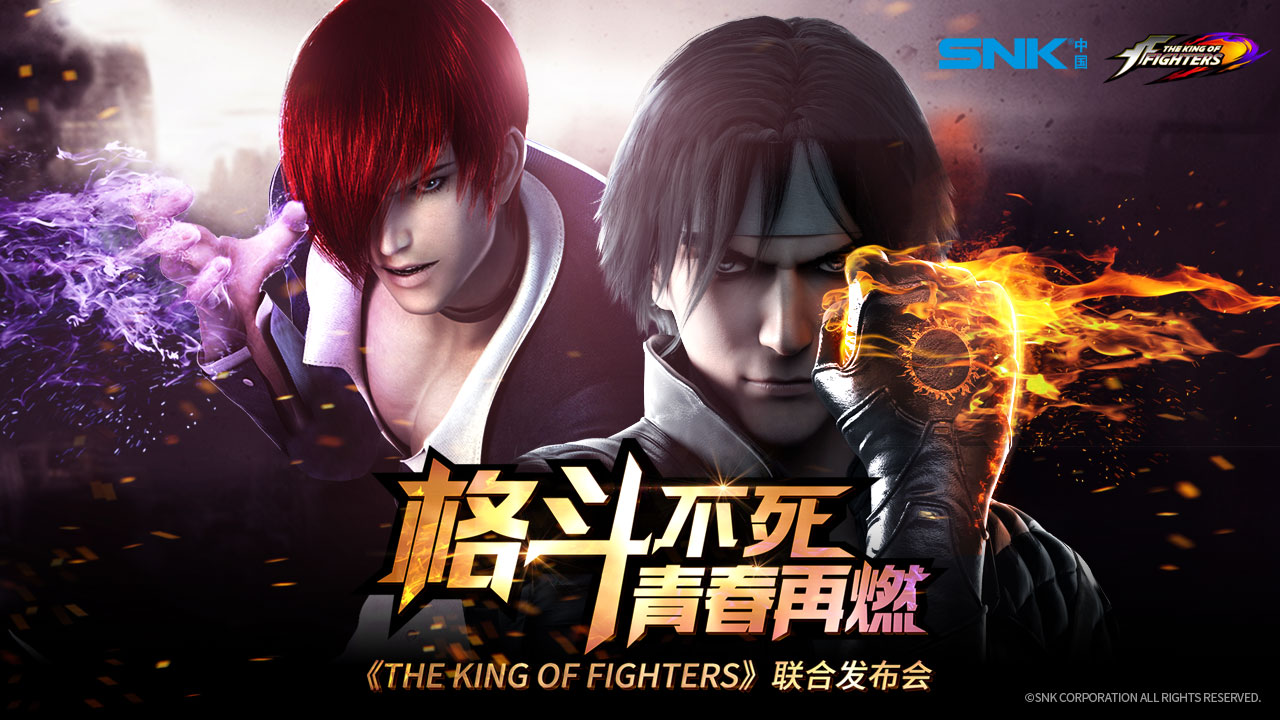 《THE KING OF FIGHTERS》联合发布会看点前瞻[视频][多图]图片3