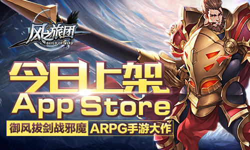 ARPG手游大作《风之旅团》今日上架AppStore[多图]图片1