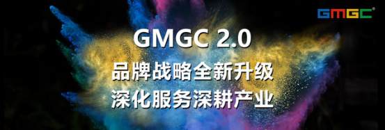 GMGC启动2.0品牌战略升级计划，深耕产业服务[多图]图片1