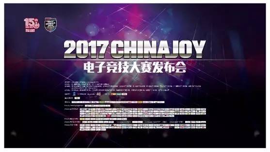 2017ChinaJoy电子竞技大赛发布会隆重召开[多图]图片1