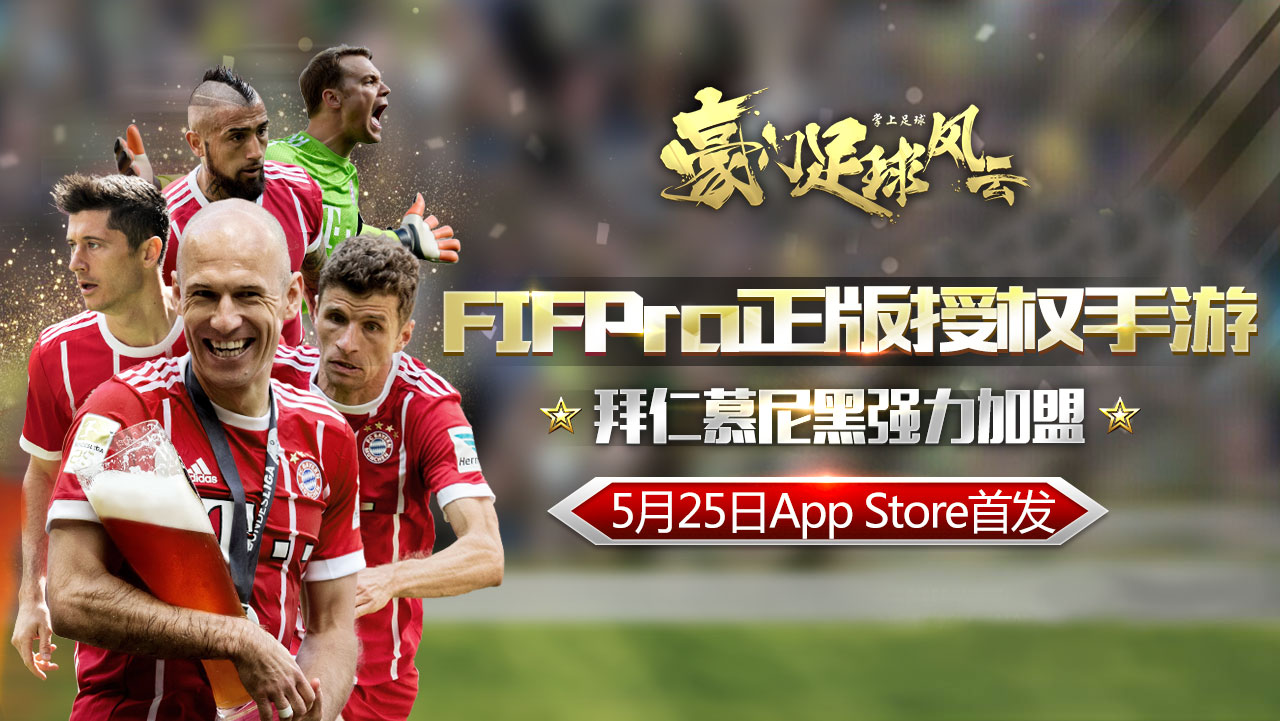 《豪门足球风云》手游今日iOS首发[多图]图片1