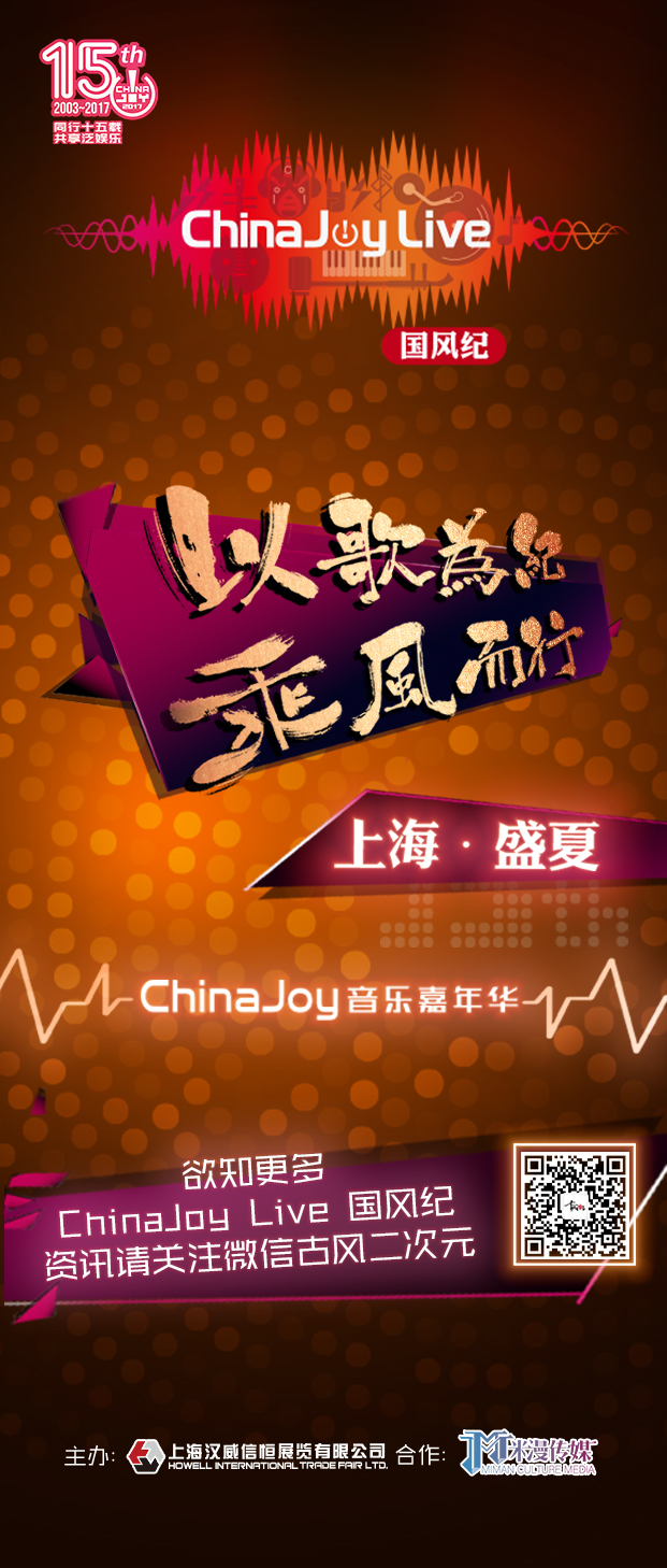 ChinaJoy Live国风纪嘉宾名单第一弹放出[多图]图片1