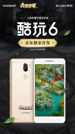 《大唐荣耀》手游酷派酷玩6定制版手机今日开售[多图]图片1