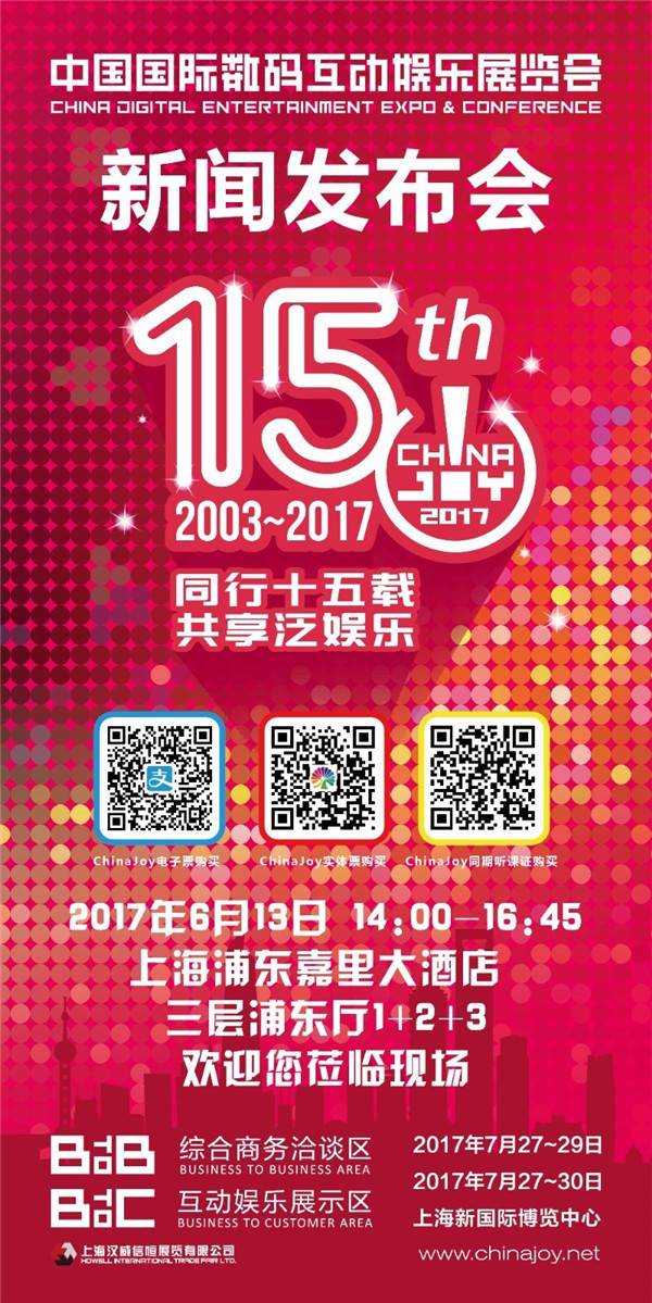 2017第十五届ChinaJoy新闻发布会举行在即[多图]图片1