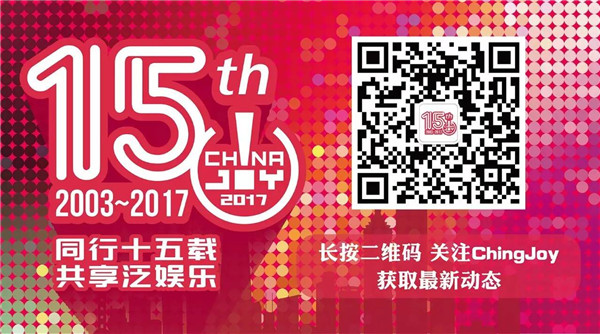 2017第十五届ChinaJoy新闻发布会举行在即[多图]图片6