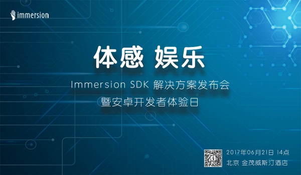 Immersion SDK发布会暨安卓开发者体验日[多图]图片1