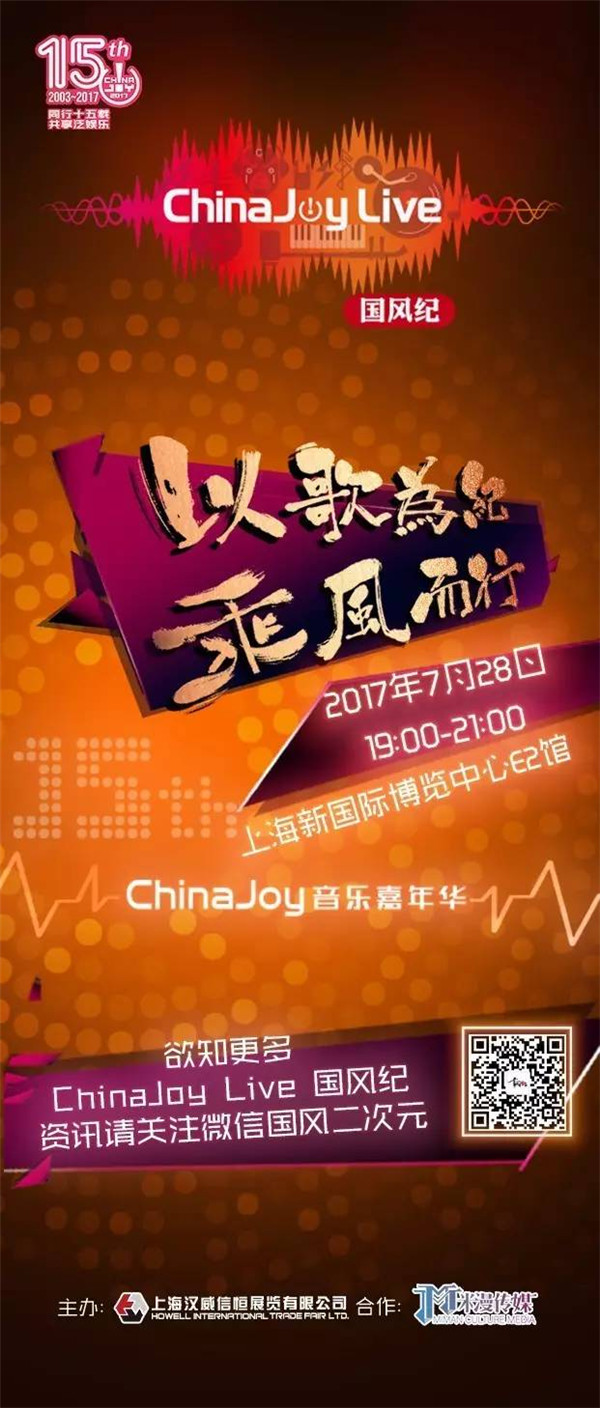 ChinaJoy Live国风纪门票预售正式开启![多图]图片1