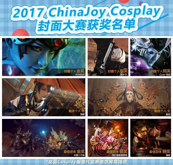 2017 ChinaJoy封面大赛获奖名单正式揭晓第一弹[多图]图片1
