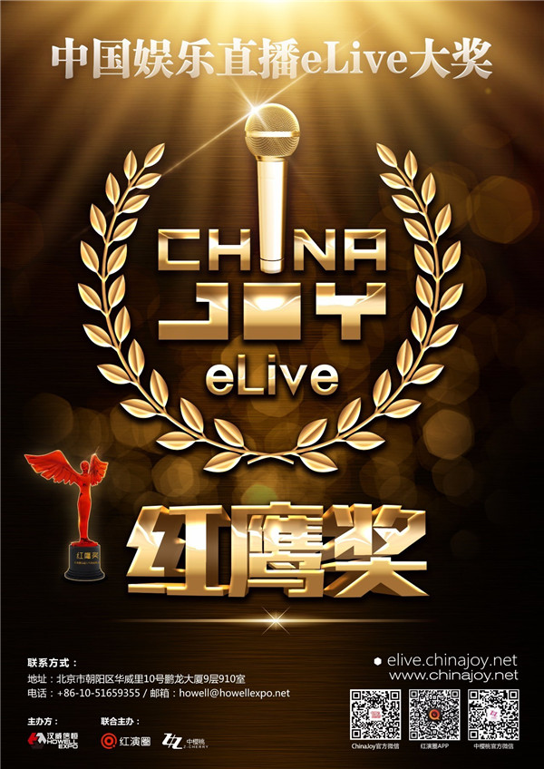 2017中国娱乐直播eLive“红鹰奖”报名启动[多图]图片2