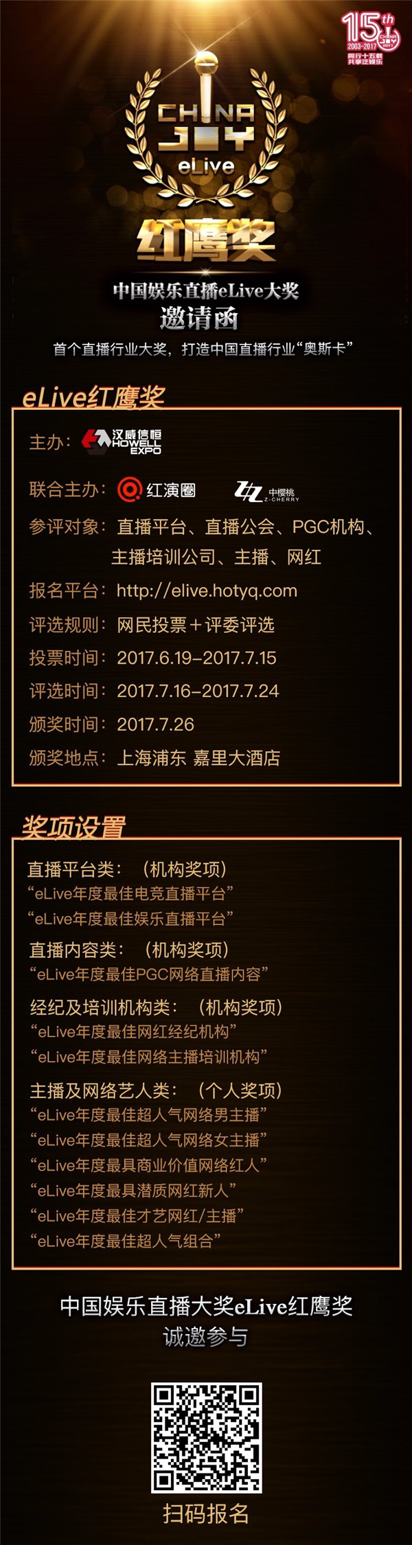 2017中国娱乐直播eLive“红鹰奖”报名启动[多图]图片3