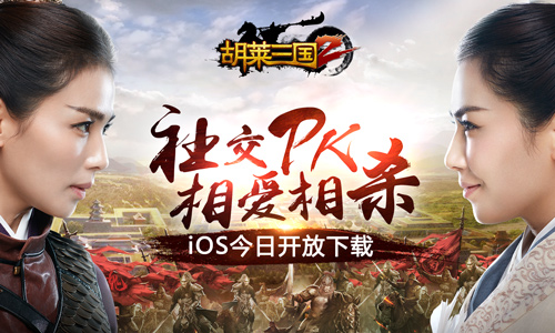 和刘涛一起横扫三国 《胡莱三国2》今日iOS首发[多图]图片1