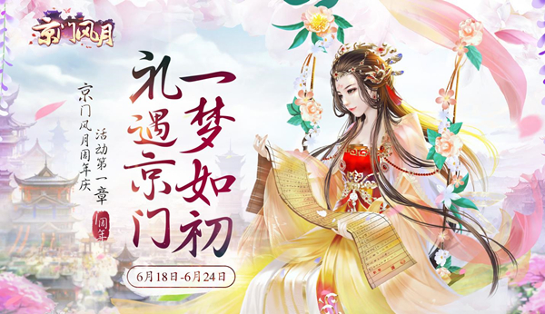 6月20日全京狂欢 《京门风月》周年庆即将开启[多图]图片4