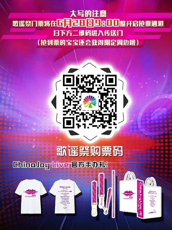 2017ChinaJoyLive歌谣祭6月28日预售票通道开启[多图]图片2