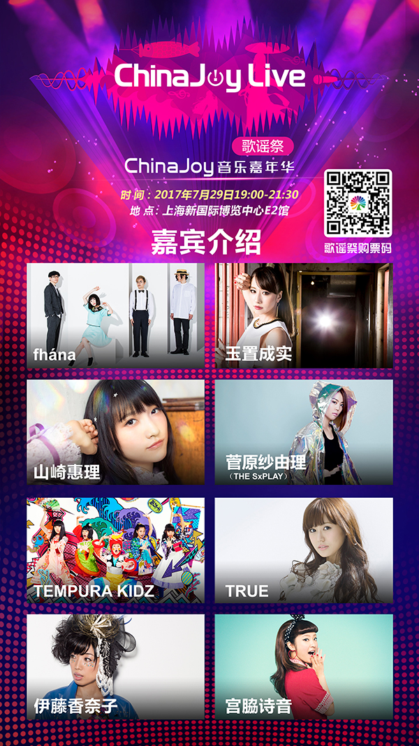 2017ChinaJoyLive歌谣祭6月28日预售票通道开启[多图]图片3