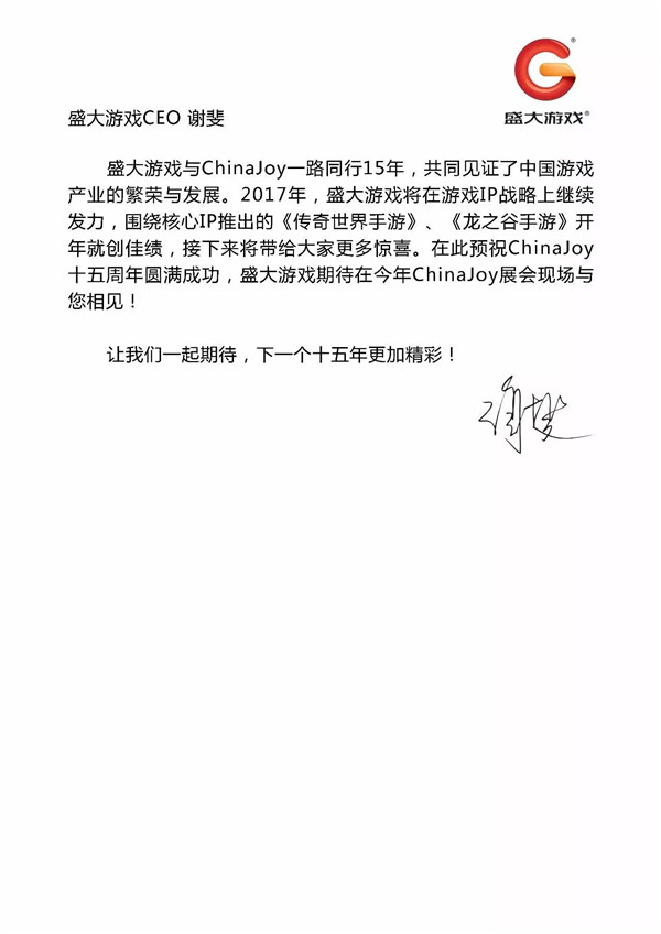 盛大游戏CEO谢斐致辞祝贺ChinaJoy十五周年图片3