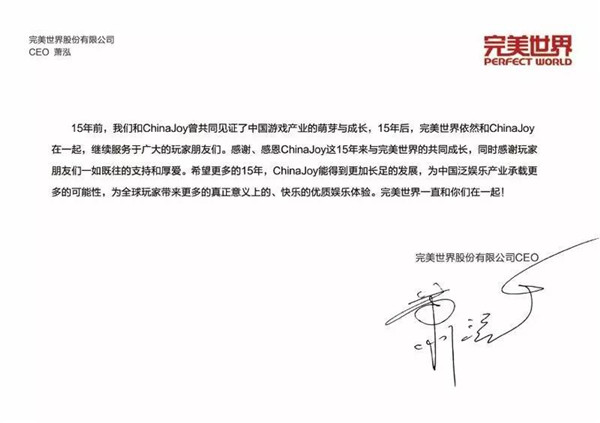 完美世界CEO萧泓致辞祝贺ChinaJoy十五周年[视频][多图]图片2