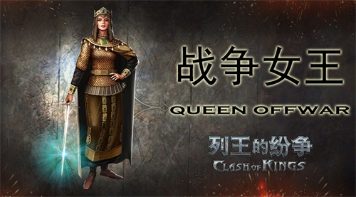 《COK列王的纷争》全新英雄战争女王君临[多图]图片1