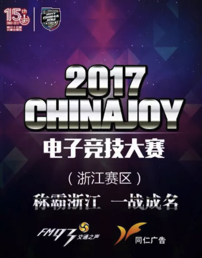 2017ChinaJoy电竞大赛，他们代表了浙江的实力[多图]图片1