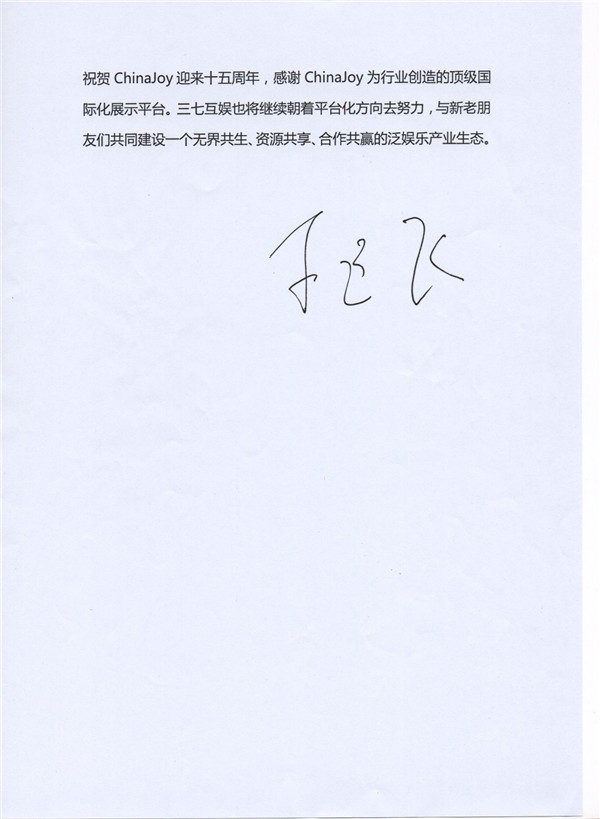 三七互娱总裁李逸飞致辞祝贺ChinaJoy十五周年[视频][多图]图片3