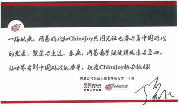 网易首席执行官丁磊致辞祝贺ChinaJoy十五周年[视频][多图]图片3