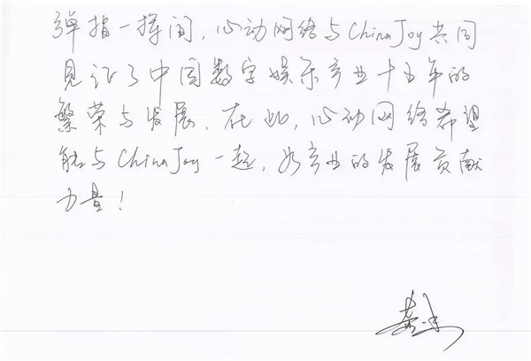 心动网络CEO黄一孟祝贺ChinaJoy十五周年[视频][多图]图片3