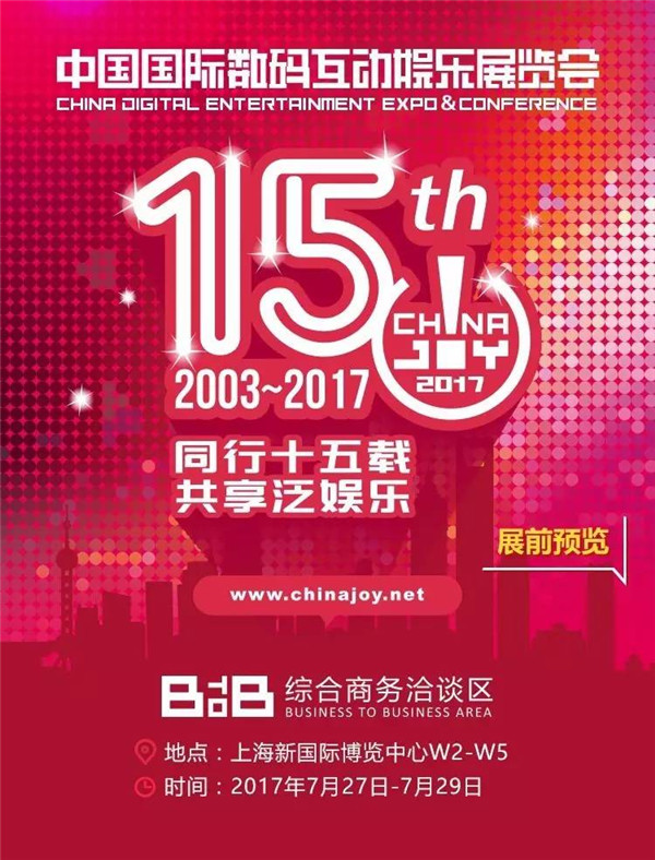 2017ChinaJoyBTOB展前预览正式发布！[多图]图片1