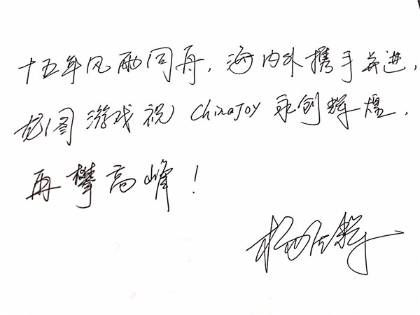 龙图游戏CEO杨圣辉致辞祝贺ChinaJoy十五周年[多图]图片3