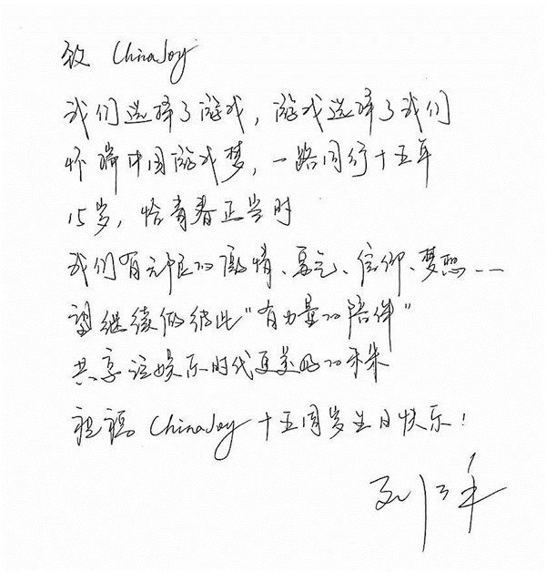 银汉游戏CEO刘泳致辞祝贺ChinaJoy十五周年[视频][多图]图片3