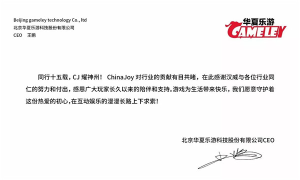 华夏乐游CEO王鹏致辞祝贺ChinaJoy十五周年[视频][多图]图片3