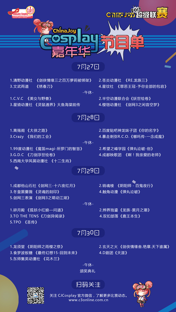 2017 ChinaJoy超级联赛节目单公布![多图]图片1