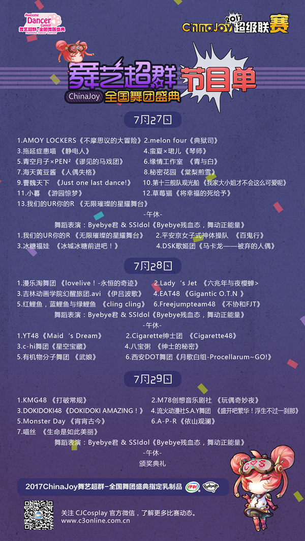 2017 ChinaJoy超级联赛节目单公布![多图]图片2
